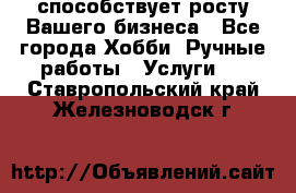 Runet.Site способствует росту Вашего бизнеса - Все города Хобби. Ручные работы » Услуги   . Ставропольский край,Железноводск г.